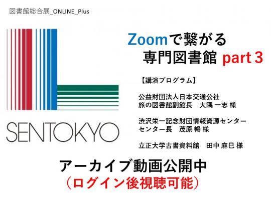 専門図書館協議会 | 図書館総合展